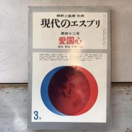 現代のエスプリ　愛国心　第八巻　第四十二号