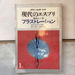 現代のエスプリ　フラストレーション　断絶・孤立化する現代人　第八巻　第四十一号