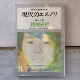 現代のエスプリ　精神分析　第七巻　第四十号