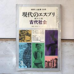 現代のエスプリ　古代社会　第三巻　第十二号