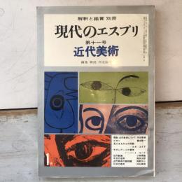 現代のエスプリ　近代美術　第三巻　第十一号