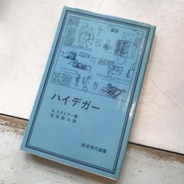 ハイデガー　岩波現代選書