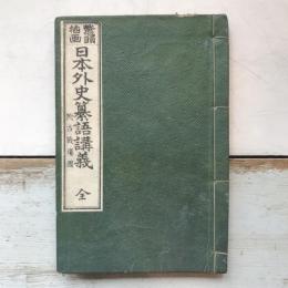 鼇頭插画　日本外史纂語講義　附古戦場図　全