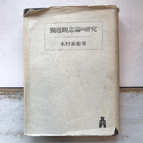 写真技術 共立全書藤波重次 / 言事堂 / 古本、中古本、古書籍の