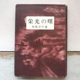 栄光の曙