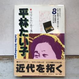 銀河グラフティ　信州人物風土記・近代を拓く8　平林たい子