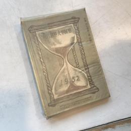現代世界文學展望　第七巻第一號附録