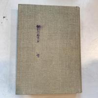 随筆　明治文學　正・続揃