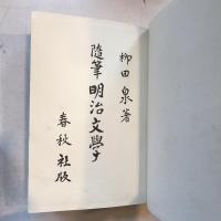 随筆　明治文學　正・続揃