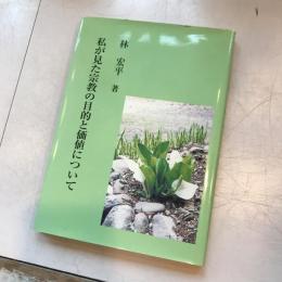 私が見た宗教の目的と価値について