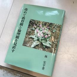 改めて教育観と倫理観を見直す