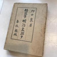 随筆　明治文學　正・続揃