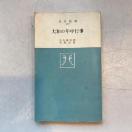 角川新書167　大和の年中行事