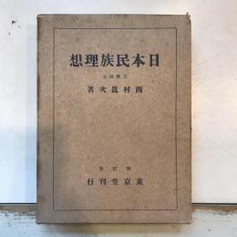 日本民族理想