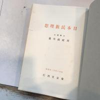 日本民族理想