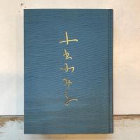 小出ふみ子詩集