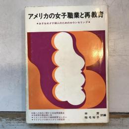 アメリカの女子職業と再教育　あすをめざす婦人のためのカウンセリング