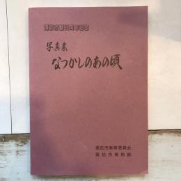 諏訪市50周年記念　写真集　なつかしのあの頃