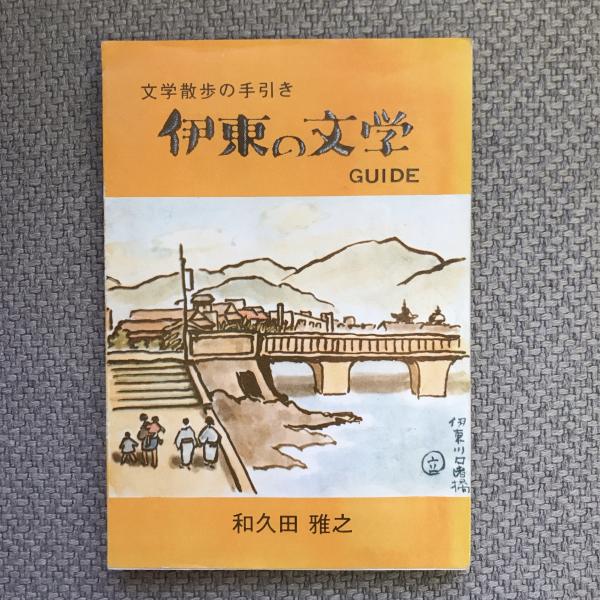 文学散歩の手引き 伊東の文学GUIDE(和久田雅之) / 古本、中古本、古