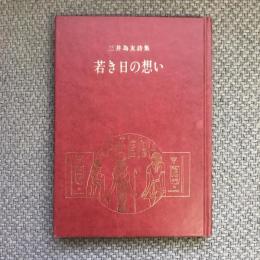 三井為友詩集　若き日の想い