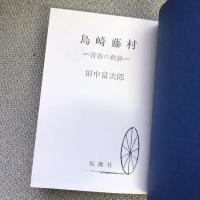 島崎藤村１　青春の軌跡