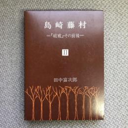 島崎藤村２　「破戒」・その前後　