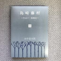 島崎藤村３　作品の二重構造