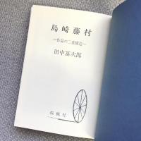 島崎藤村３　作品の二重構造