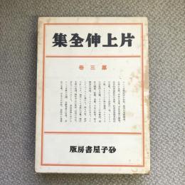片上伸全集　第三巻　