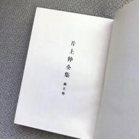 片上伸全集　第三巻　
