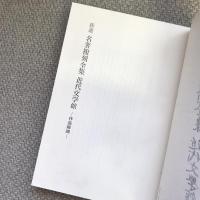 新選　名著複刻全集　近代文学館　作品解題　