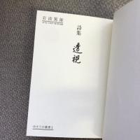 詩集　透視　岩波篤雄　ゆすりか叢書1