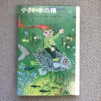 小さい水の精　新しい世界の童話シリーズ13