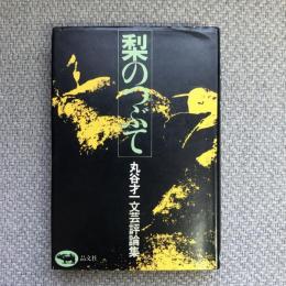 梨のつぶて　丸谷才一文芸評論集