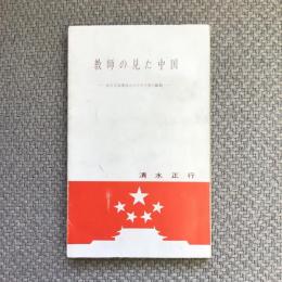 教師の見た中国　社会主義建設をめざす七億の躍動