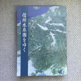 信州水系圏をゆく