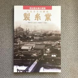 岡谷製糸業の展開　ふるさとの歴史　製糸業　農村から近代工業都市への道