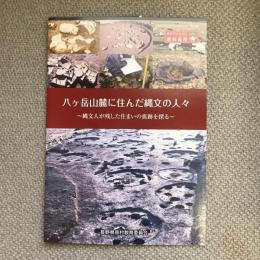 原村の文化財ガイドブック　第1集　セロリンと行く原村良所　八ヶ岳山嶺に住んだ縄文の人々　縄文人が残した住まいの痕跡を探る