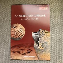 原村の文化財ガイドブック　第1集　セロリンと行く原村良所　八ヶ岳山嶺に花咲いた縄文文化　たくさん知りたい　原村の遺跡