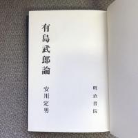 有島武郎論