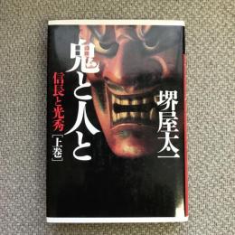 鬼と人と　信長と光秀　上・下巻揃