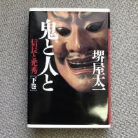 鬼と人と　信長と光秀　上・下巻揃