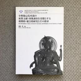 小野随心院所蔵の密教文献・図像調査を基盤とする相関的・総合的研究とその探求　2004年度大阪大学大学院文学研究科共同研究報告書