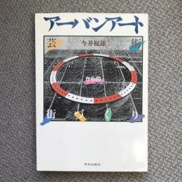 アーバンアート　芸術からの街づくり　　　