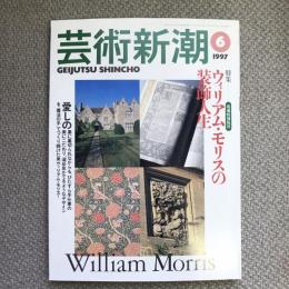 芸術新潮　1997年6月号　特集　現地特別取材　ウィリアム・モリスの装飾人生