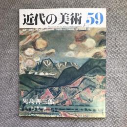 近代の美術　第59号　児島善三郎