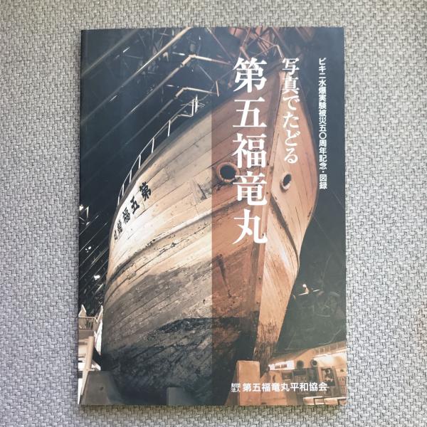 ビキニ水爆実験被災50周年記念・図録 写真でたどる 第五福竜丸 / 古本