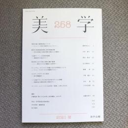 美学　2021年夏号　第258号