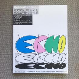 MOTアニュアル2019　Echo after Echo：仮の声、新しい影