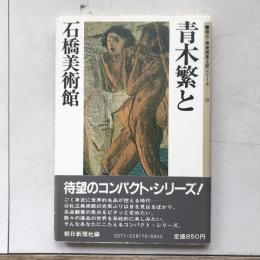 青木繁と石橋美術館　朝日・美術館風土記シリーズ10